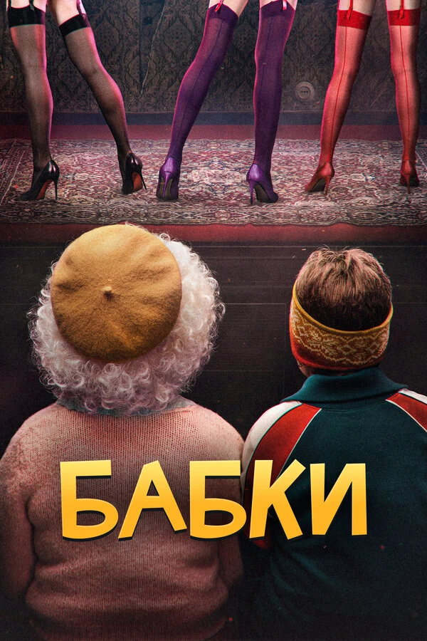 Постер Бабки
