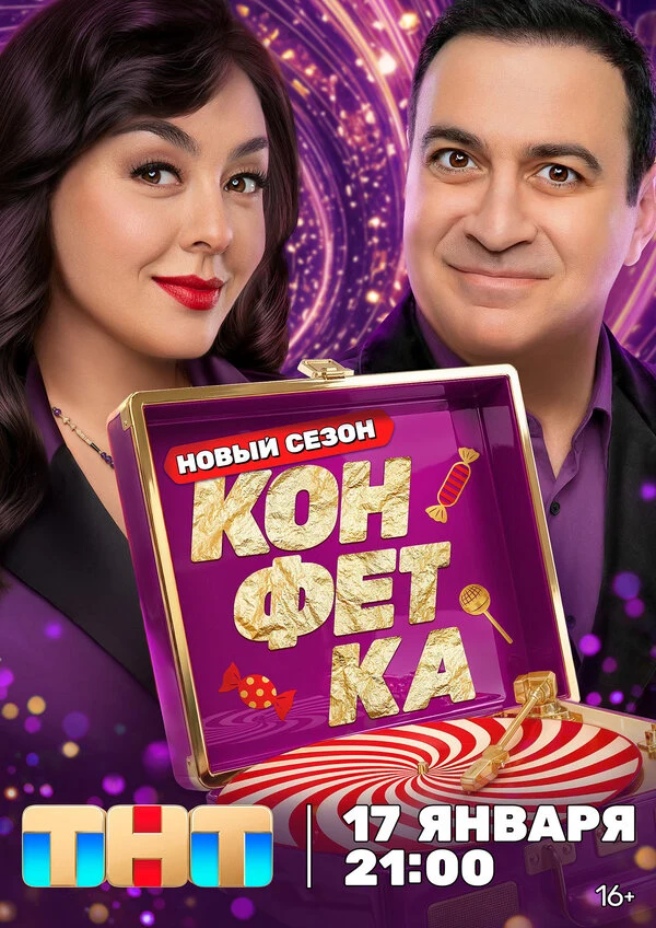 Постер Конфетка