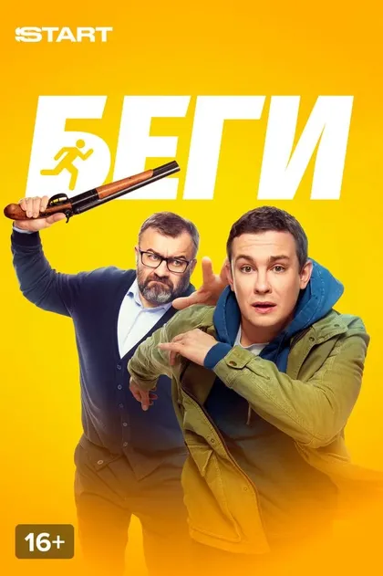Постер Беги