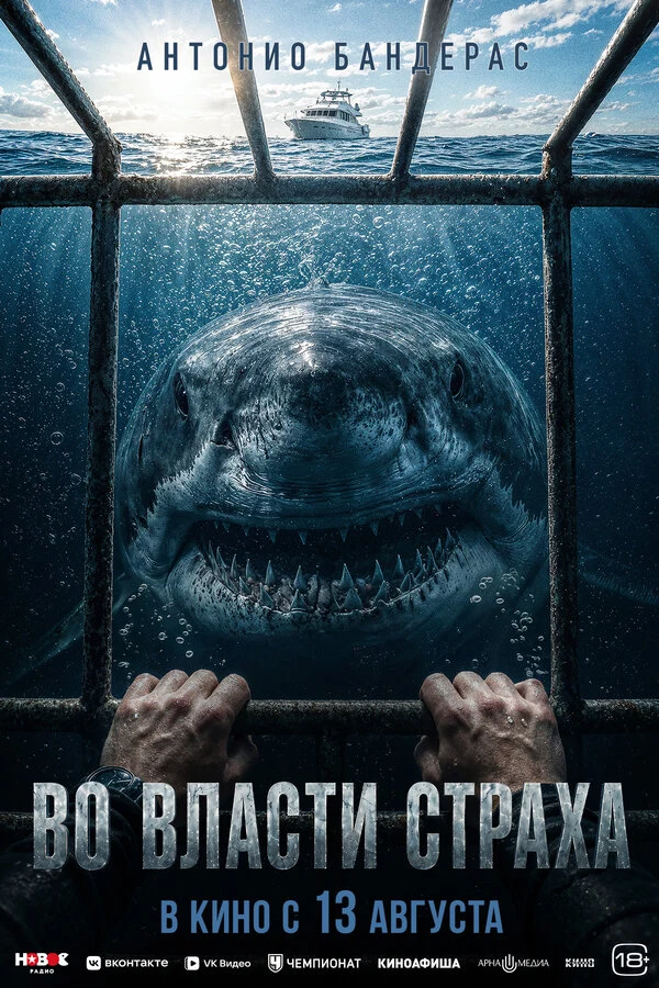 Постер Во власти страха