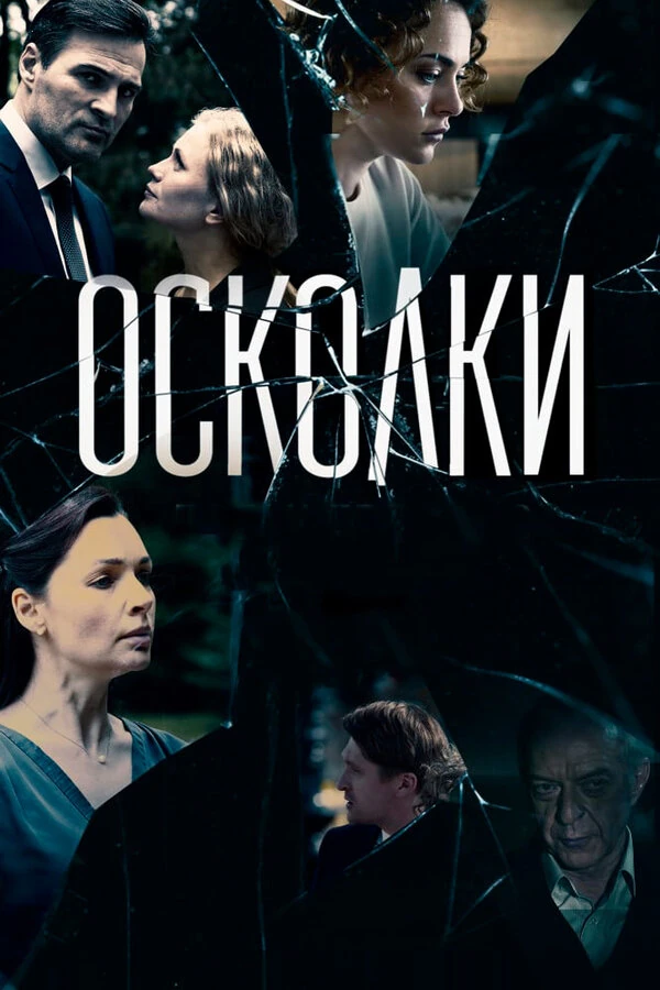 Постер Осколки (2018)
