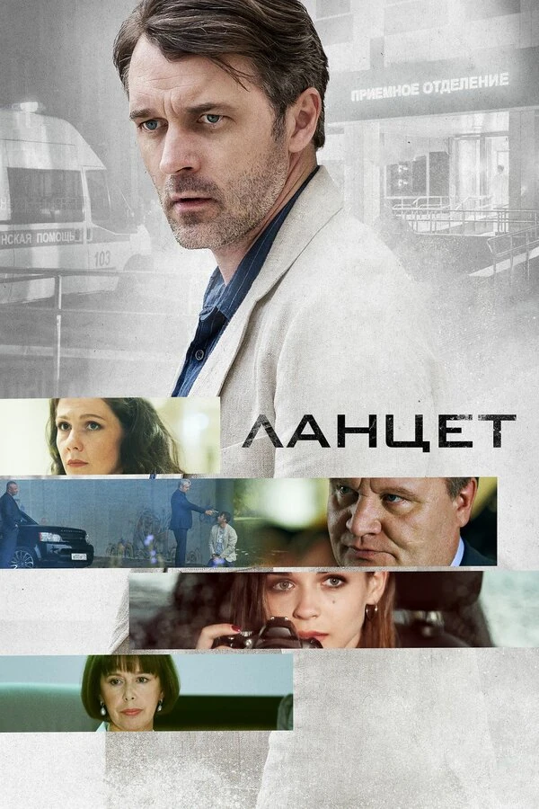Постер Ланцет