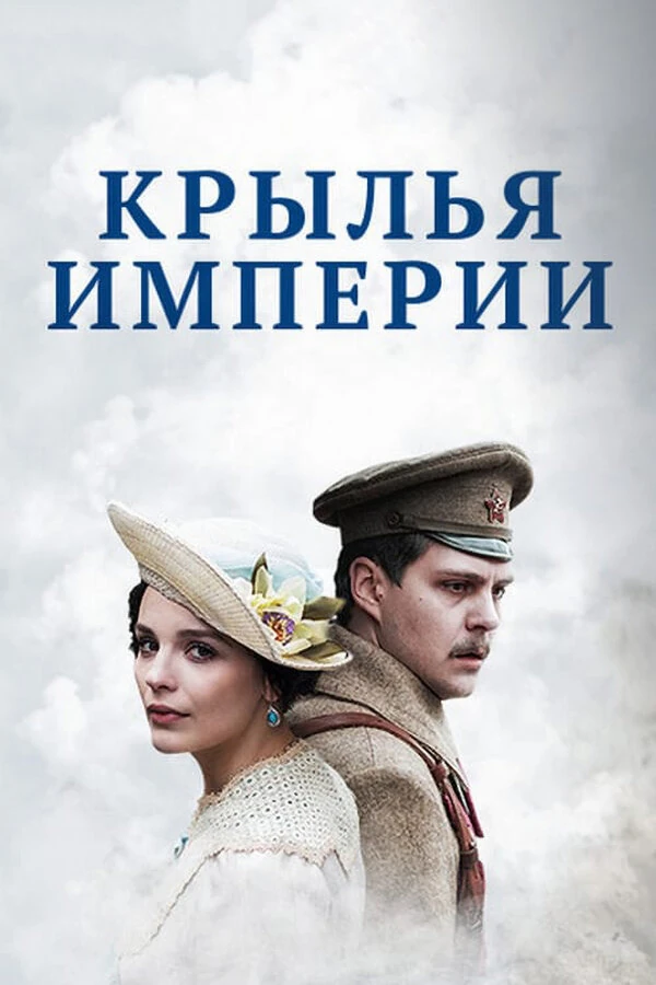 Постер Крылья империи