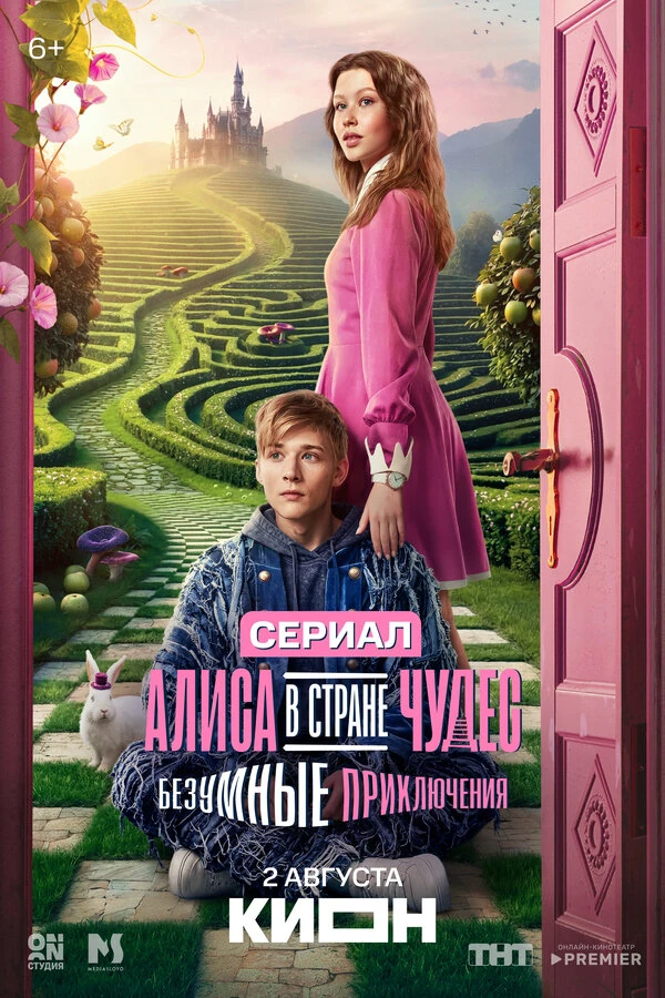 Постер Алиса в Стране чудес. Безумные приключения
