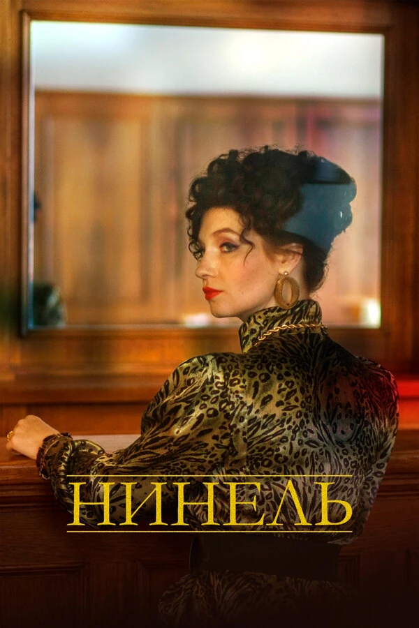 Постер Нинель