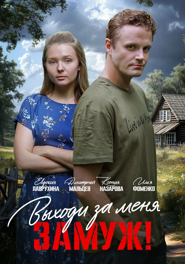 Постер Выходи за меня замуж!