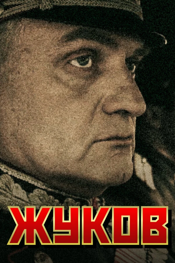 Постер Жуков